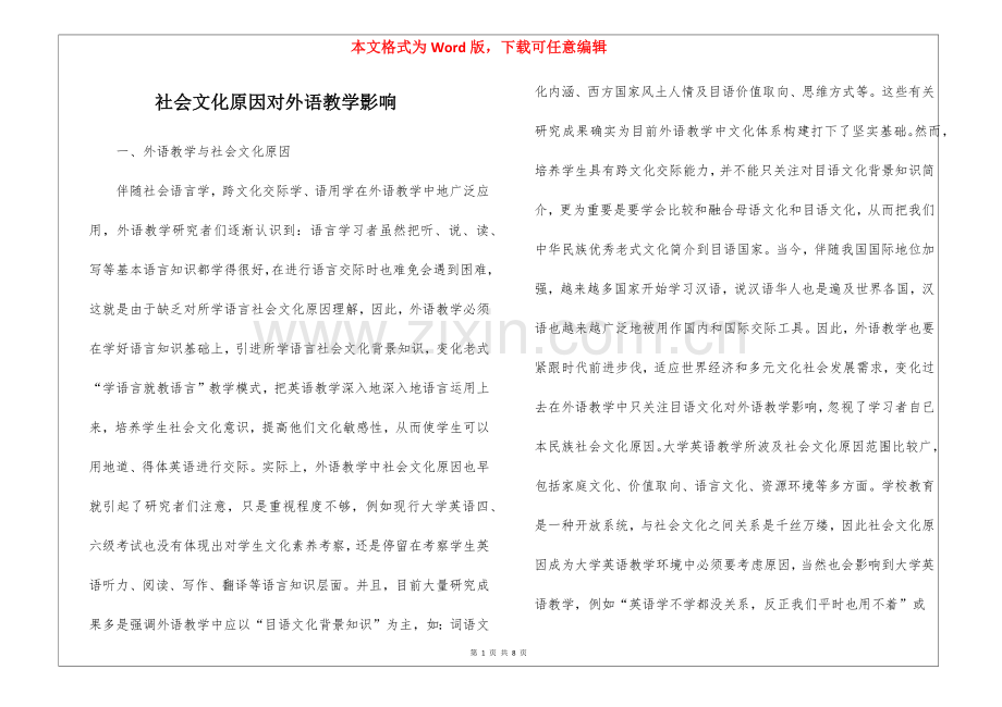 2025年社会文化因素对外语教学的影响.docx_第1页