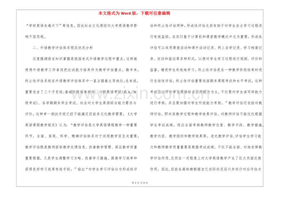 2025年社会文化因素对外语教学的影响.docx_第2页