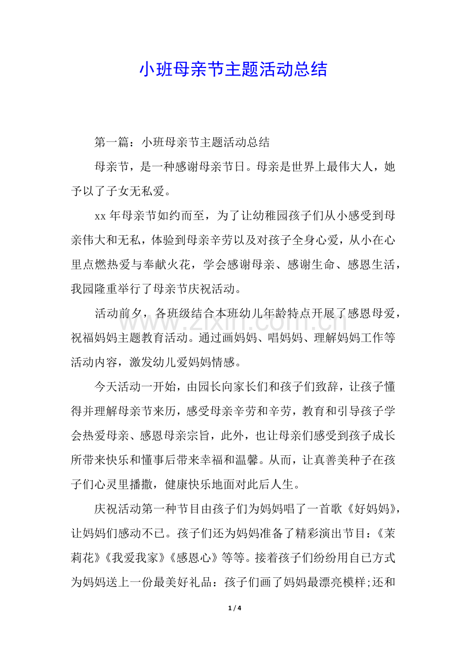 2025年小班母亲节主题活动总结.docx_第1页