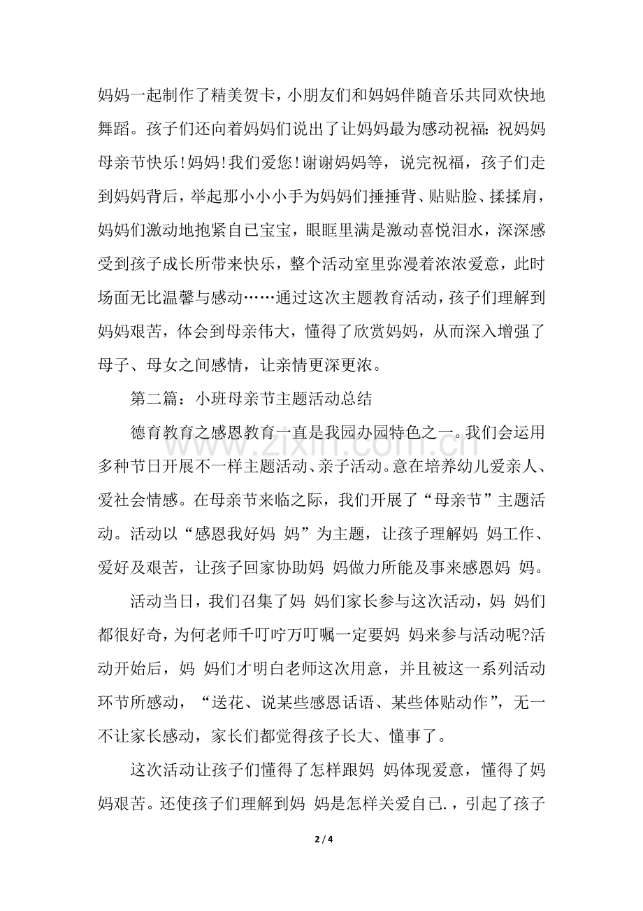 2025年小班母亲节主题活动总结.docx_第2页