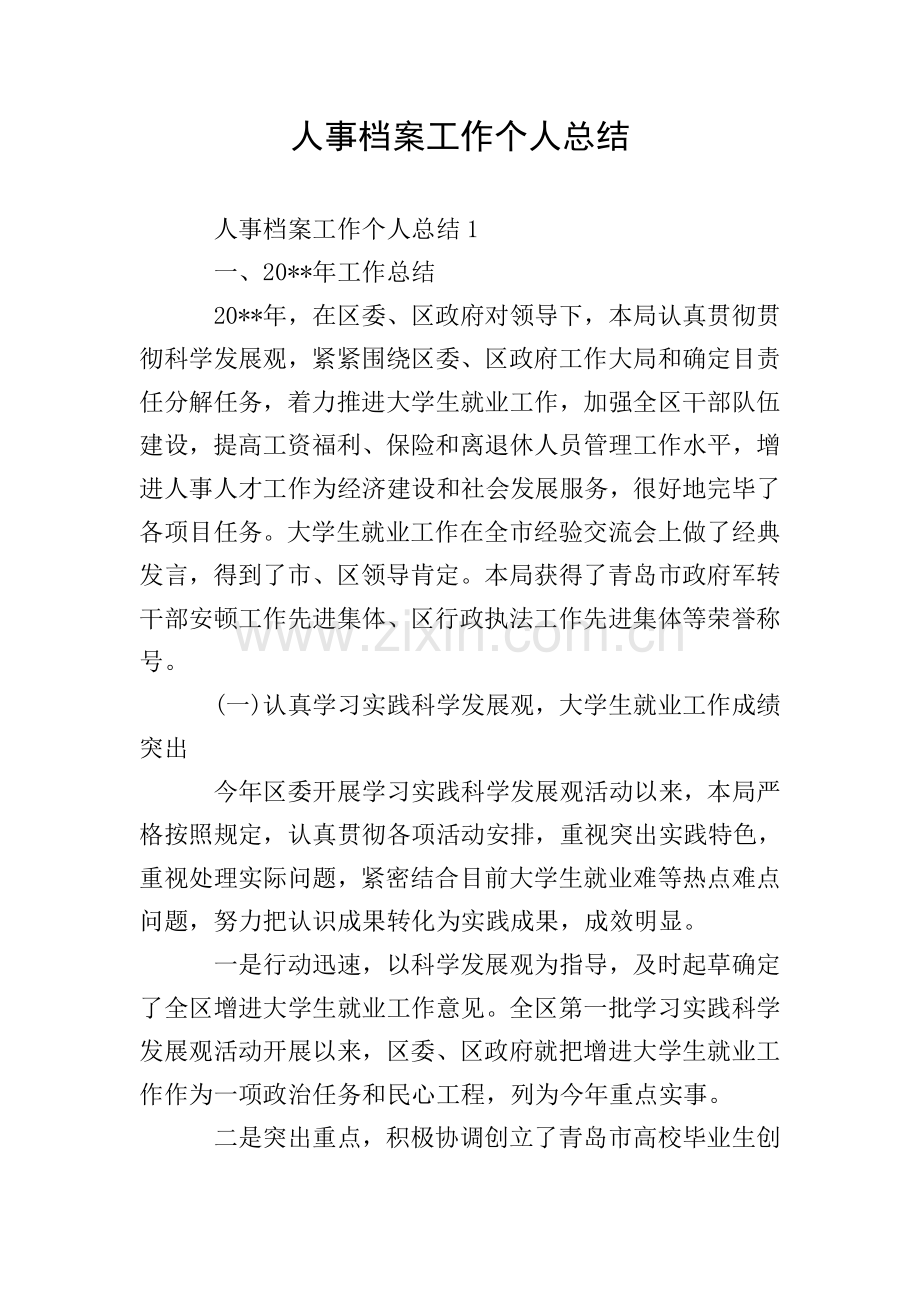 人事档案工作个人总结.doc_第1页