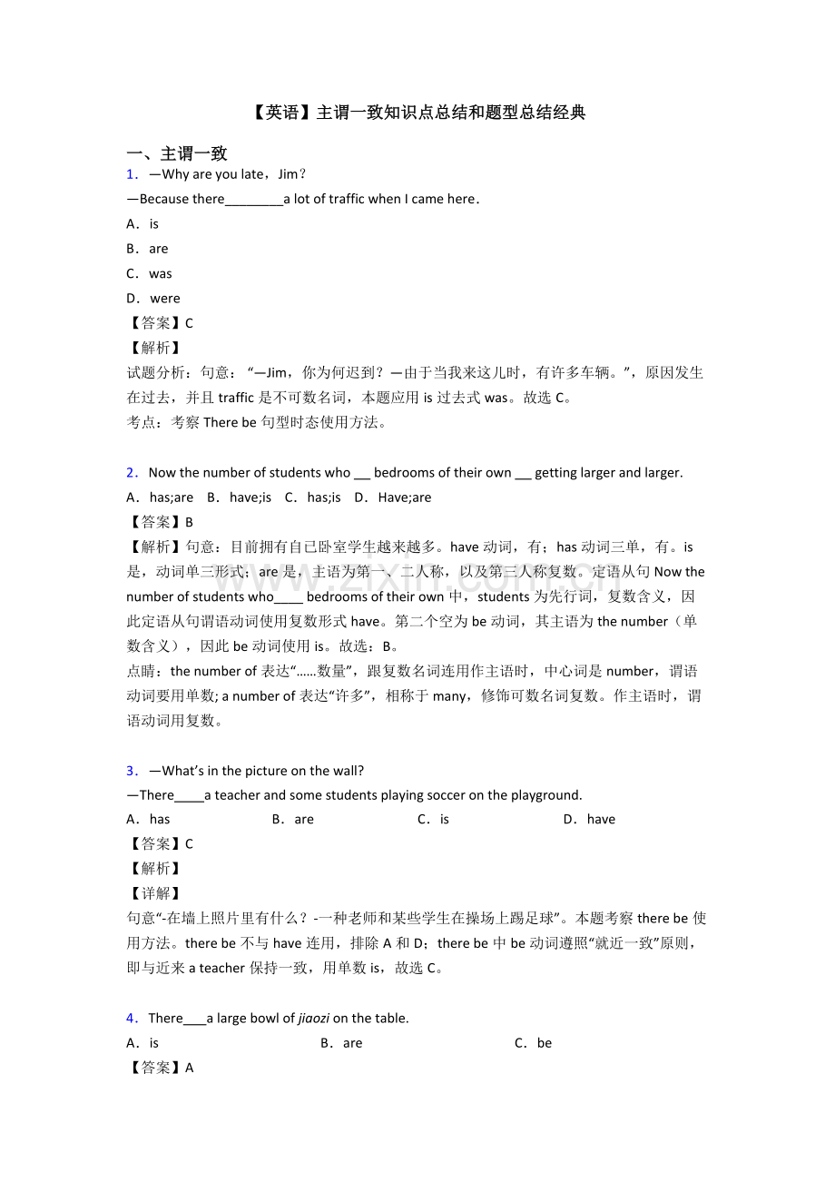 英语主谓一致知识点总结和题型总结2.doc_第1页