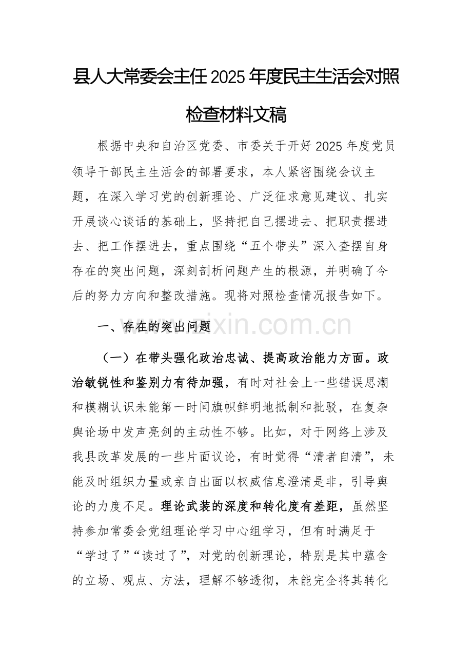 大人常会主任2025年度民主生活会“五个带头”对照检查材料文稿.docx_第1页