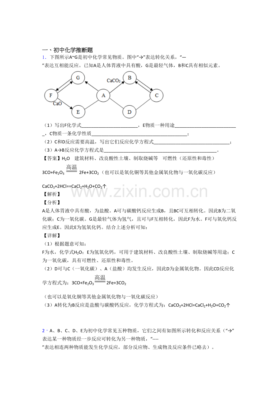 备战中考化学压轴题专题化学推断题的综合题附答案.doc_第1页