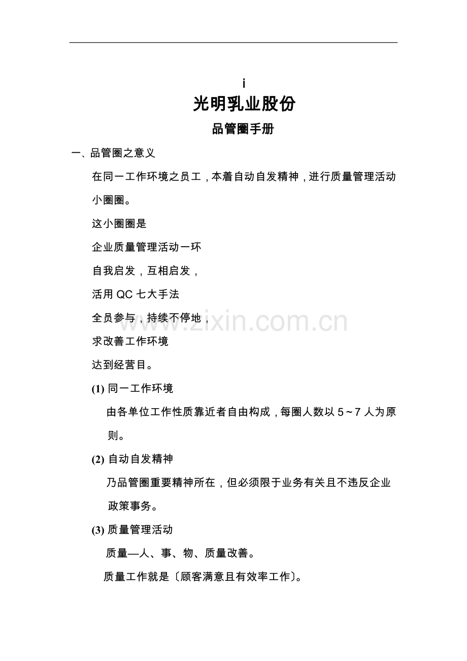 上海光明乳业股份有限公司品管圈手册范本.doc_第1页