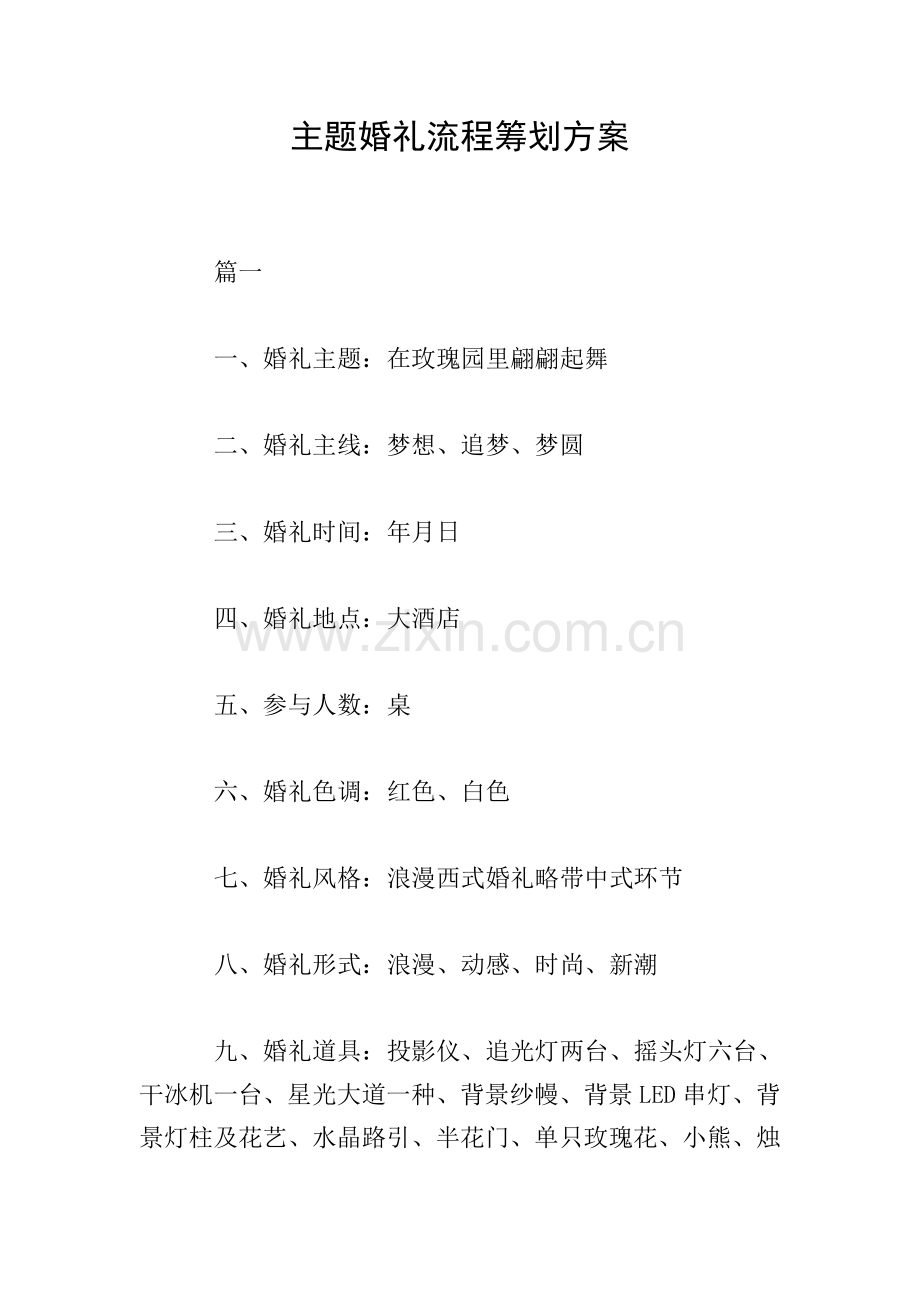 主题婚礼流程策划方案.doc_第1页