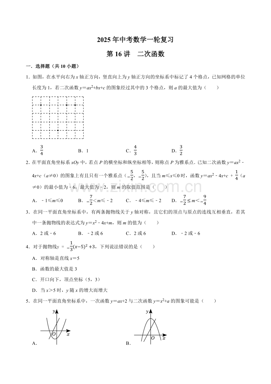 2025中考数学一轮复习——二次函数（含答案）.docx_第1页