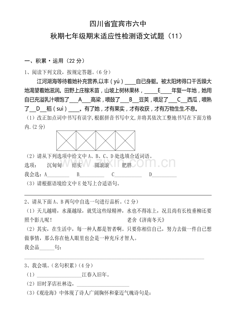 七年级语文上册期末复习题题及答案20套2.doc_第1页