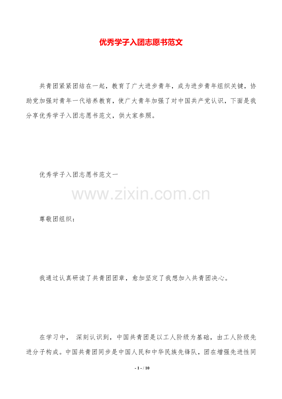 优秀学子入团志愿书范文.doc_第1页