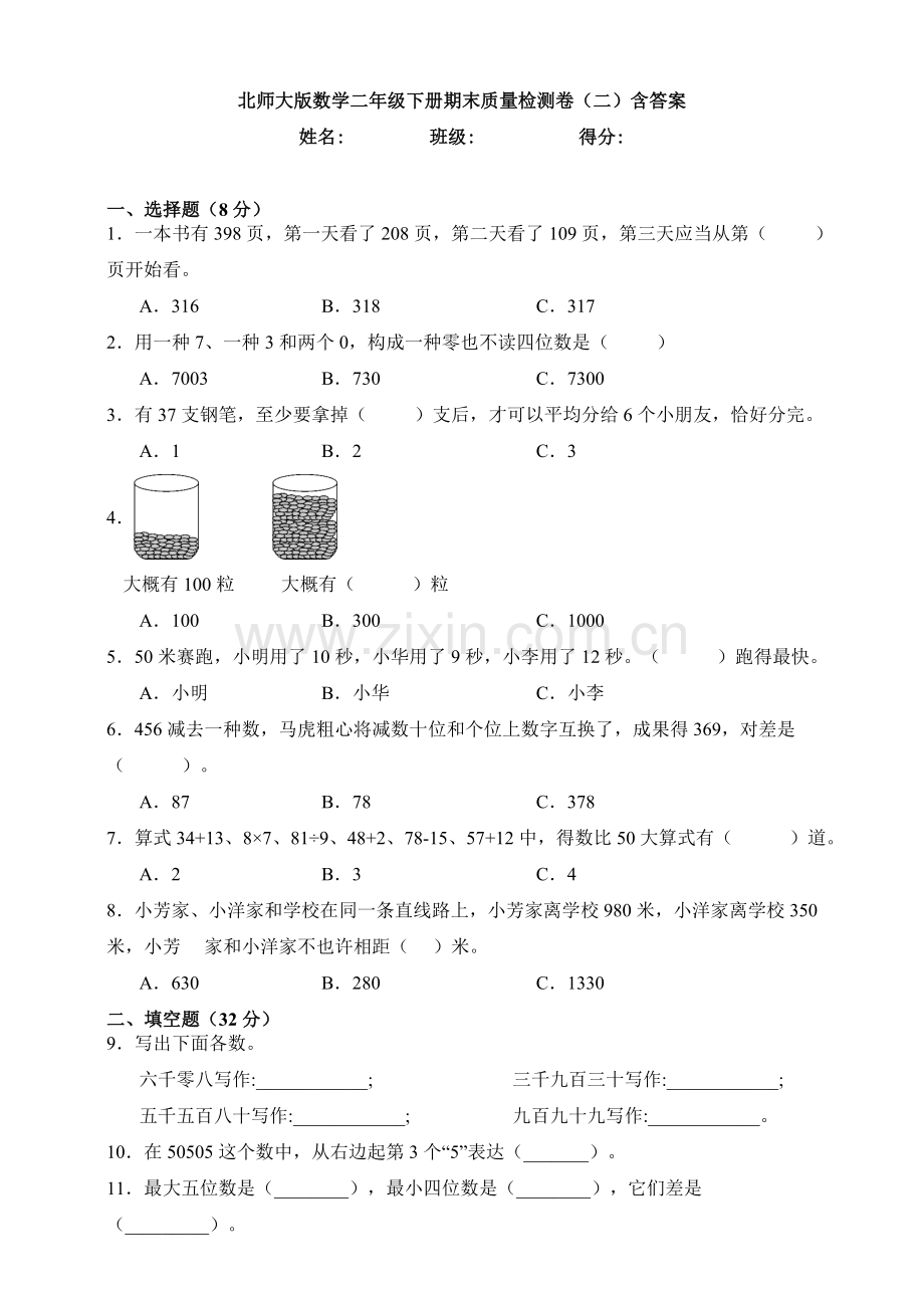 2025年北师大版数学二年级下册期末质量检测卷含答案2.doc_第1页