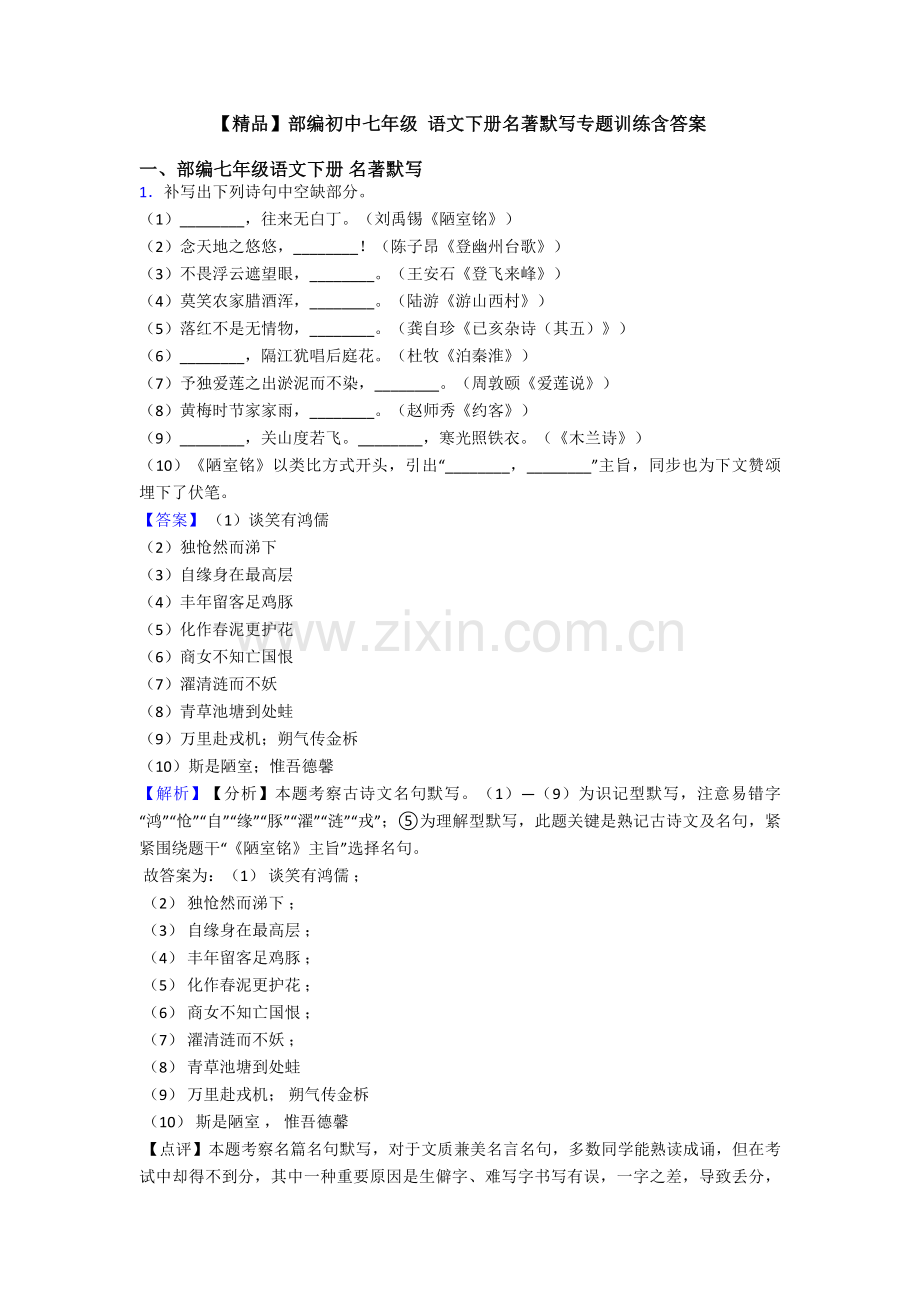 2025年部编初中七年级语文下册名著默写专项训练含答案.doc_第1页