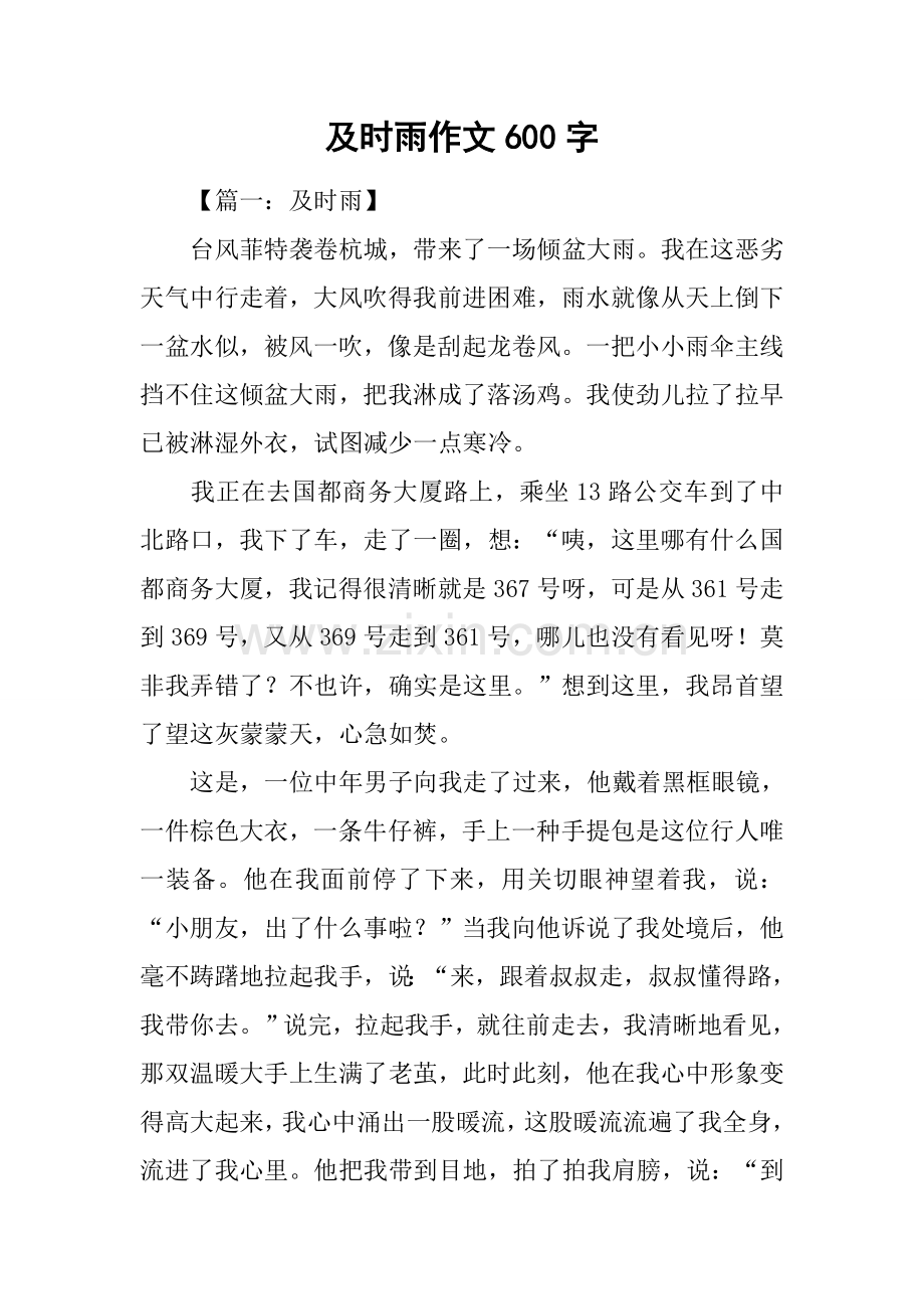 及时雨作文600字.docx_第1页