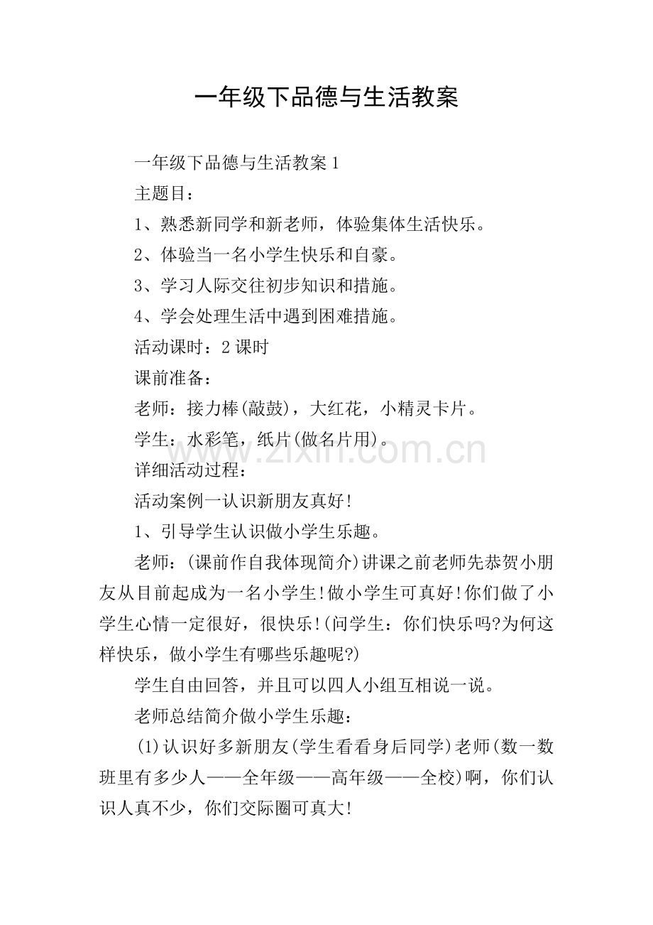 一年级下品德与生活教案.doc_第1页