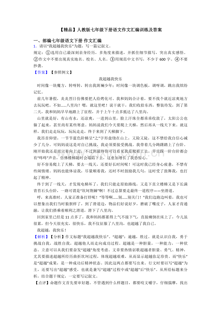 人教版七年级下册语文作文汇编训练及答案.doc_第1页