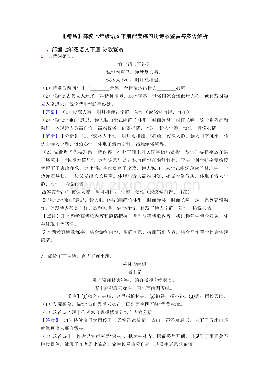 2025年部编七年级语文下册配套练习册诗歌鉴赏答案含解析.doc_第1页