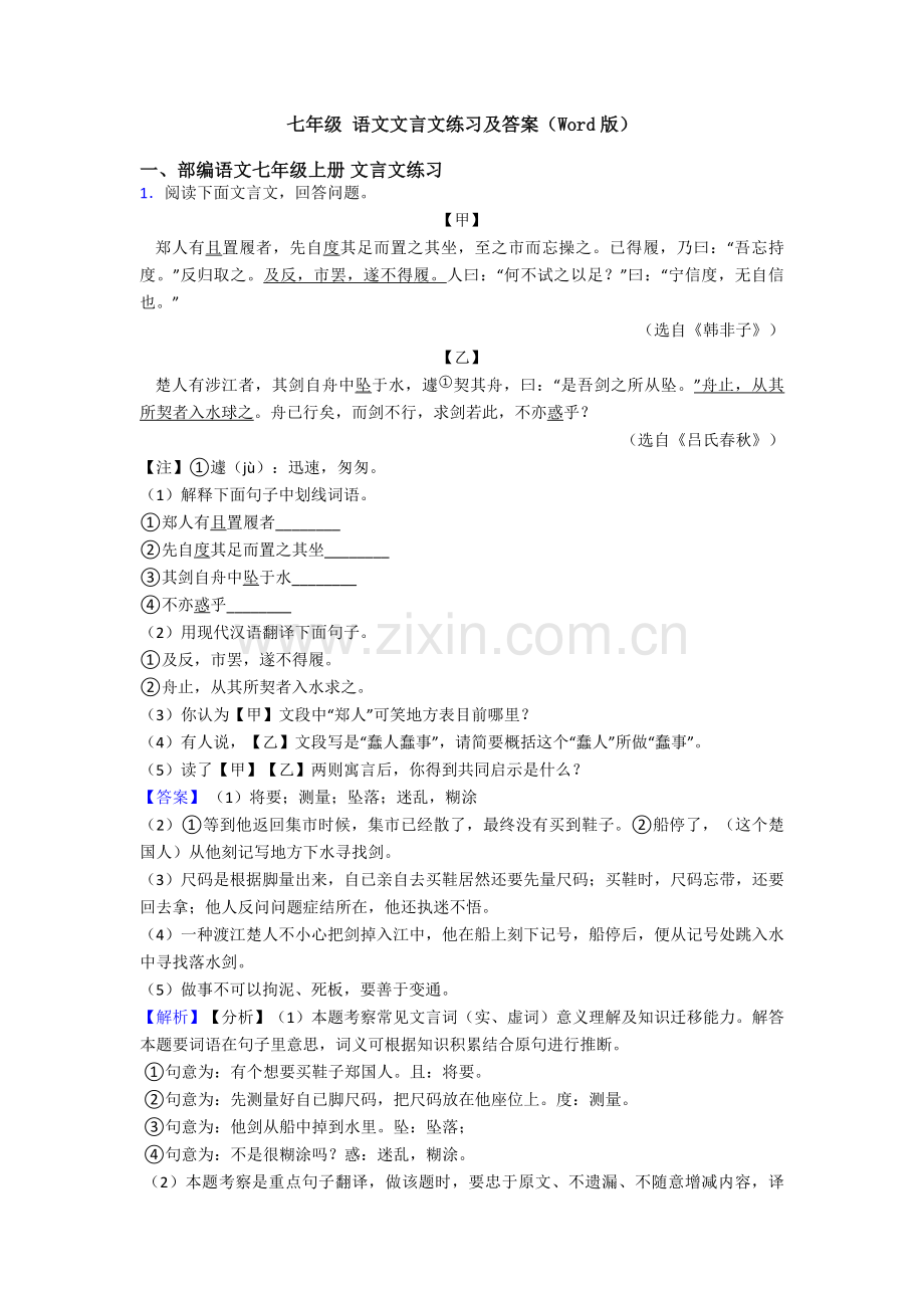 七年级语文文言文练习及答案.doc_第1页
