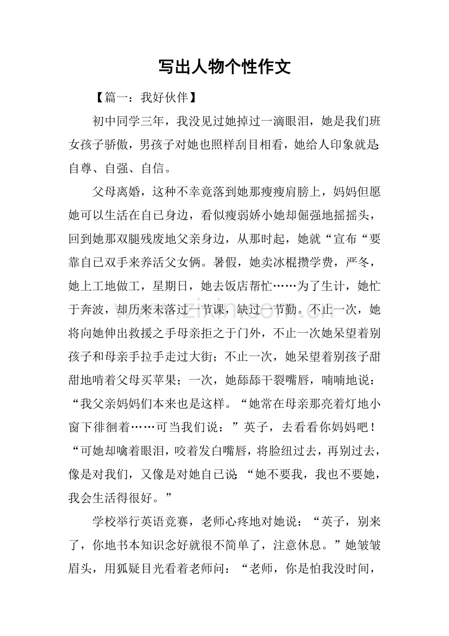 2025年写出人物的个性作文.docx_第1页