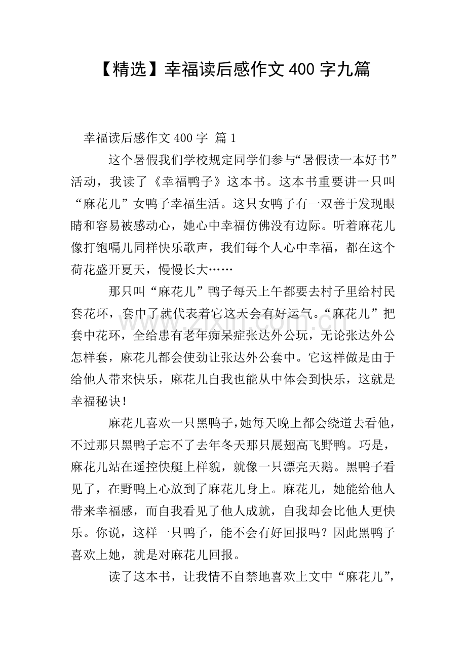 幸福读后感作文400字九篇2.doc_第1页
