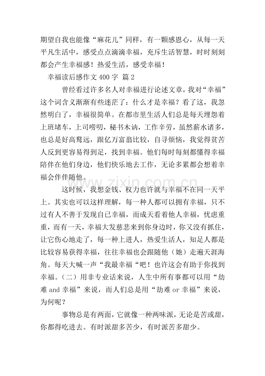 幸福读后感作文400字九篇2.doc_第2页