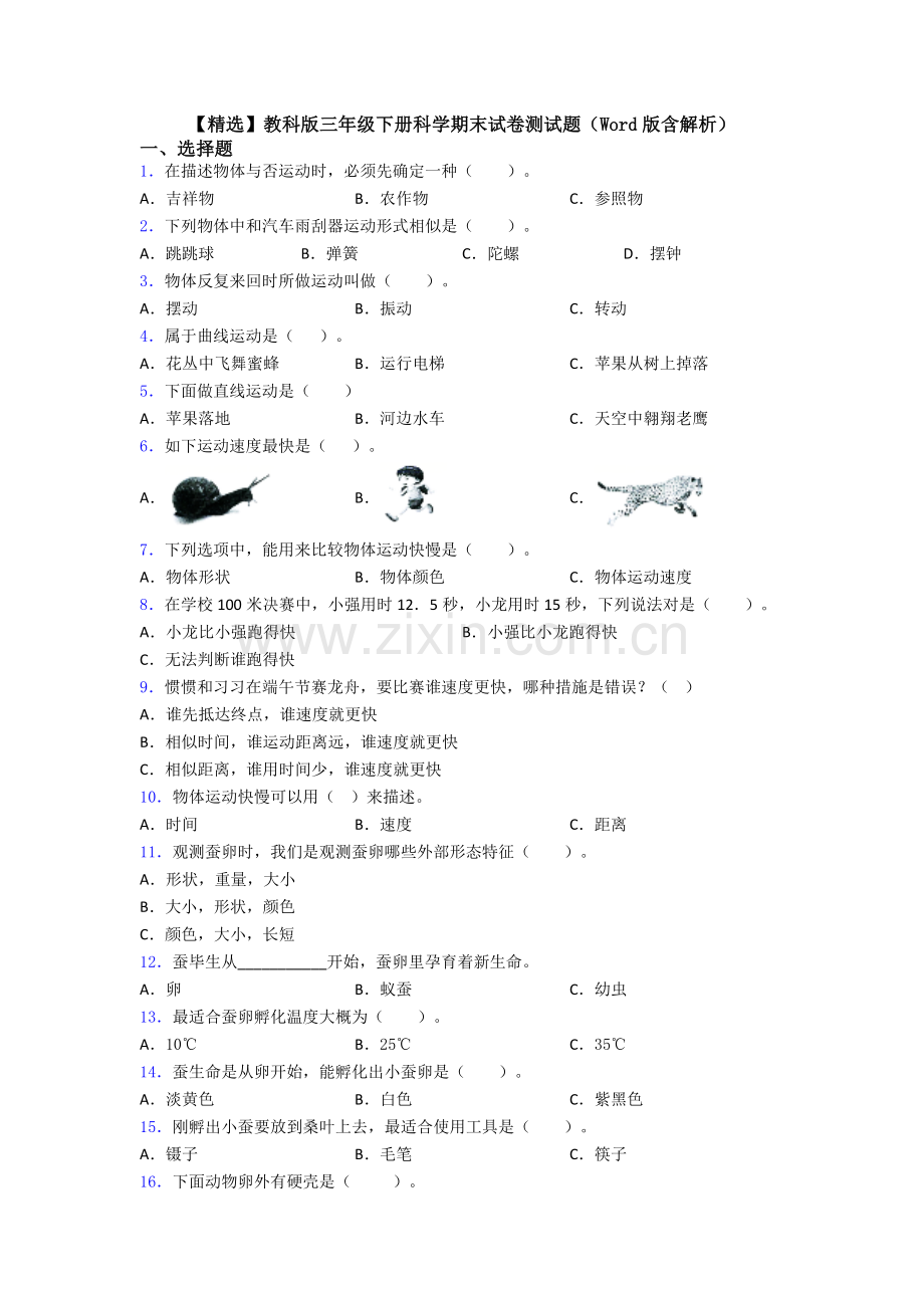 2025年教科版三年级下册科学期末试卷测试题含解析.doc_第1页