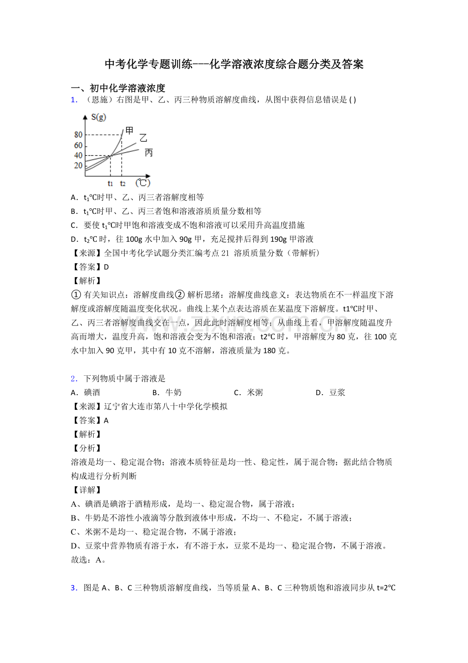 中考化学专题训练化学溶液的浓度的综合题分类及答案.doc_第1页