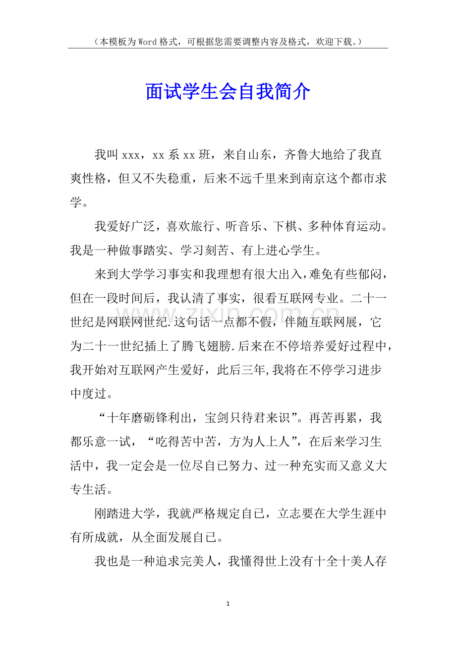 2025年面试学生会自我介绍.docx_第1页