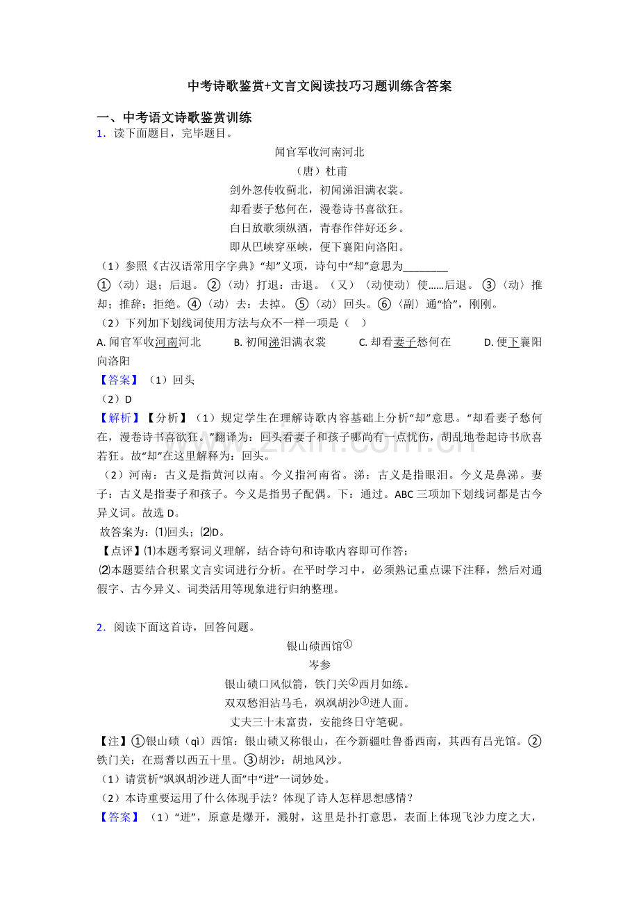 中考诗歌鉴赏+文言文阅读技巧习题训练含答案.doc_第1页