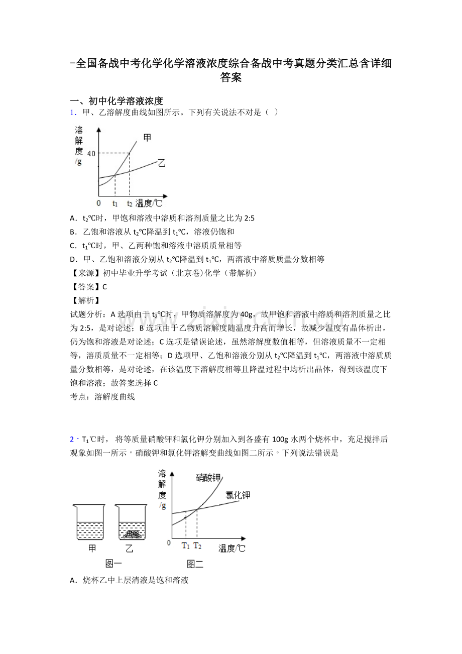 2025年全国备战中考化学化学溶液的浓度的综合备战中考真题分类汇总含详细答案2.doc_第1页