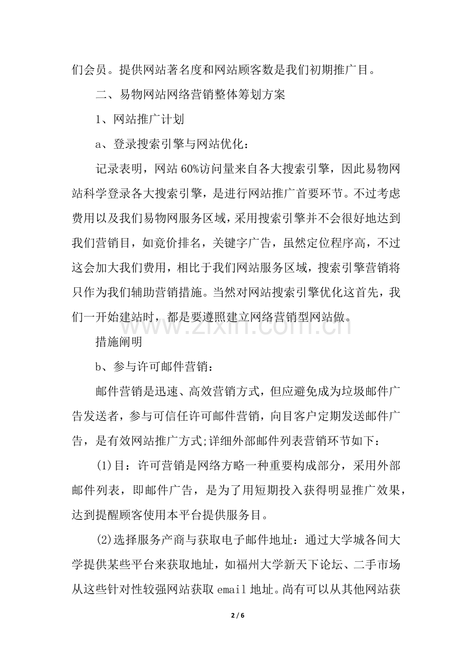 2025年网络营销推广方案3篇.docx_第2页
