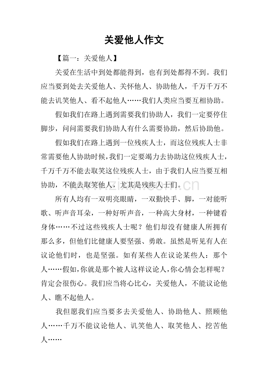 关爱他人的作文.docx_第1页