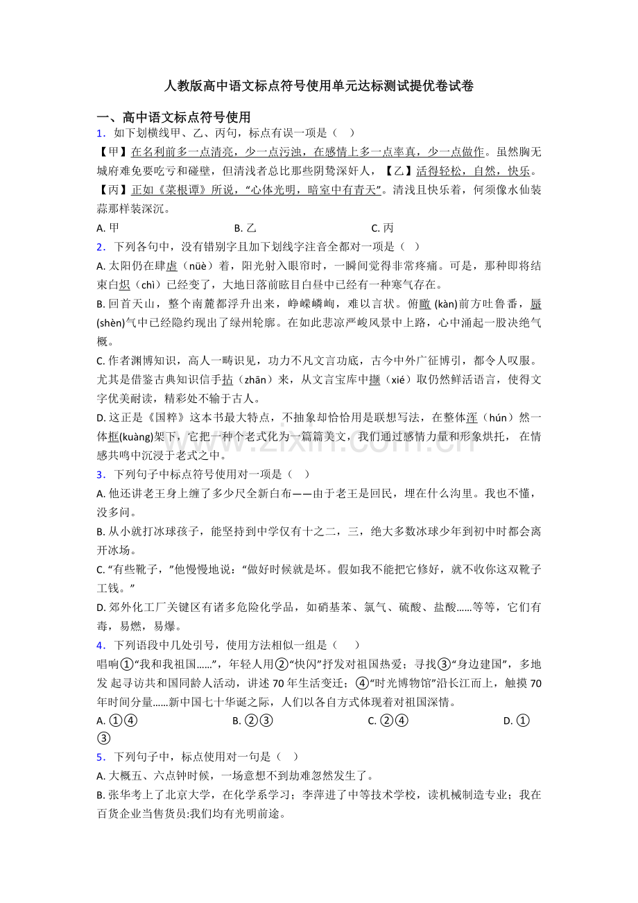 2025年人教版高中语文标点符号的使用单元达标测试提优卷试卷.doc_第1页