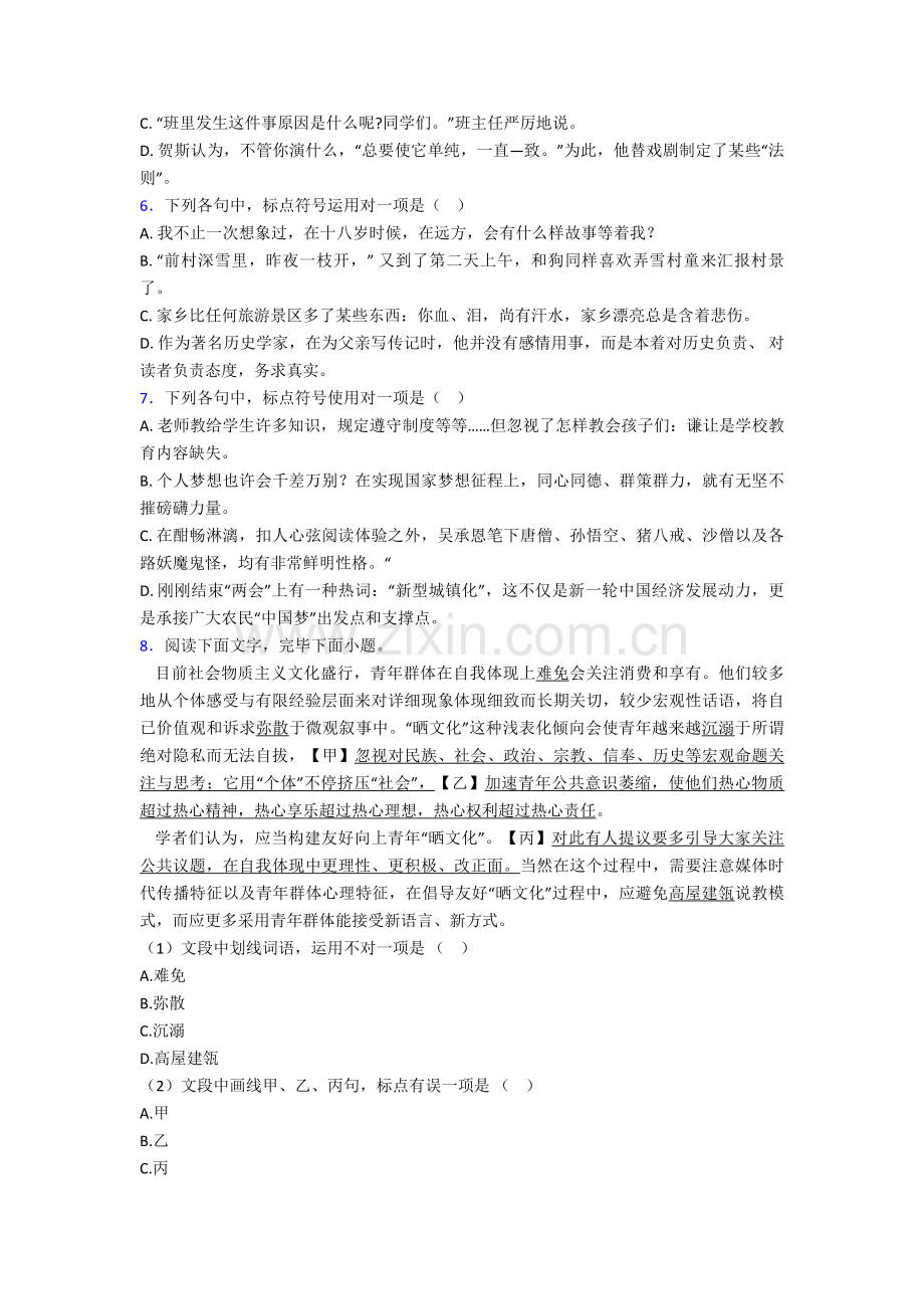 2025年人教版高中语文标点符号的使用单元达标测试提优卷试卷.doc_第2页