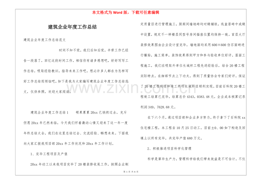 2025年建筑企业年度工作总结.docx_第1页