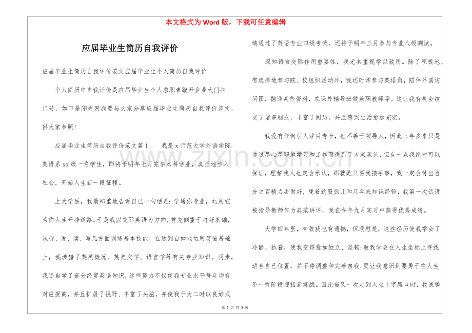 2025年应届毕业生简历自我评价.docx_第1页