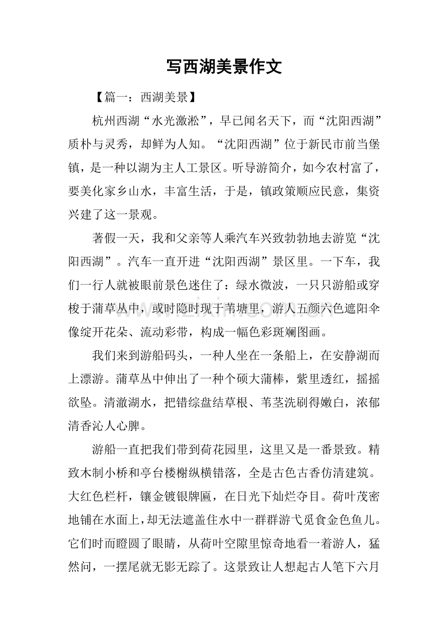2025年写西湖美景的作文.docx_第1页