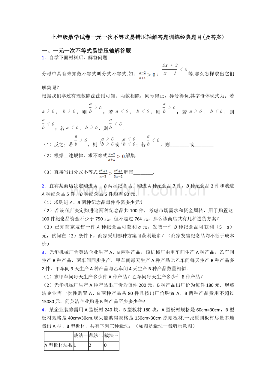 七年级数学试卷一元一次不等式易错压轴解答题训练题目及答案.doc_第1页
