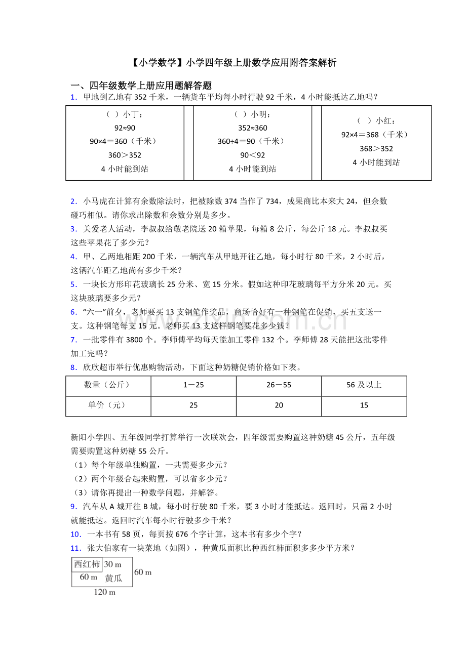 小学数学小学四年级上册数学应用附答案解析.doc_第1页