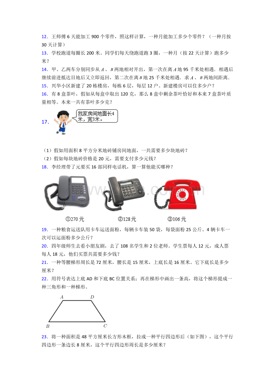 小学数学小学四年级上册数学应用附答案解析.doc_第2页