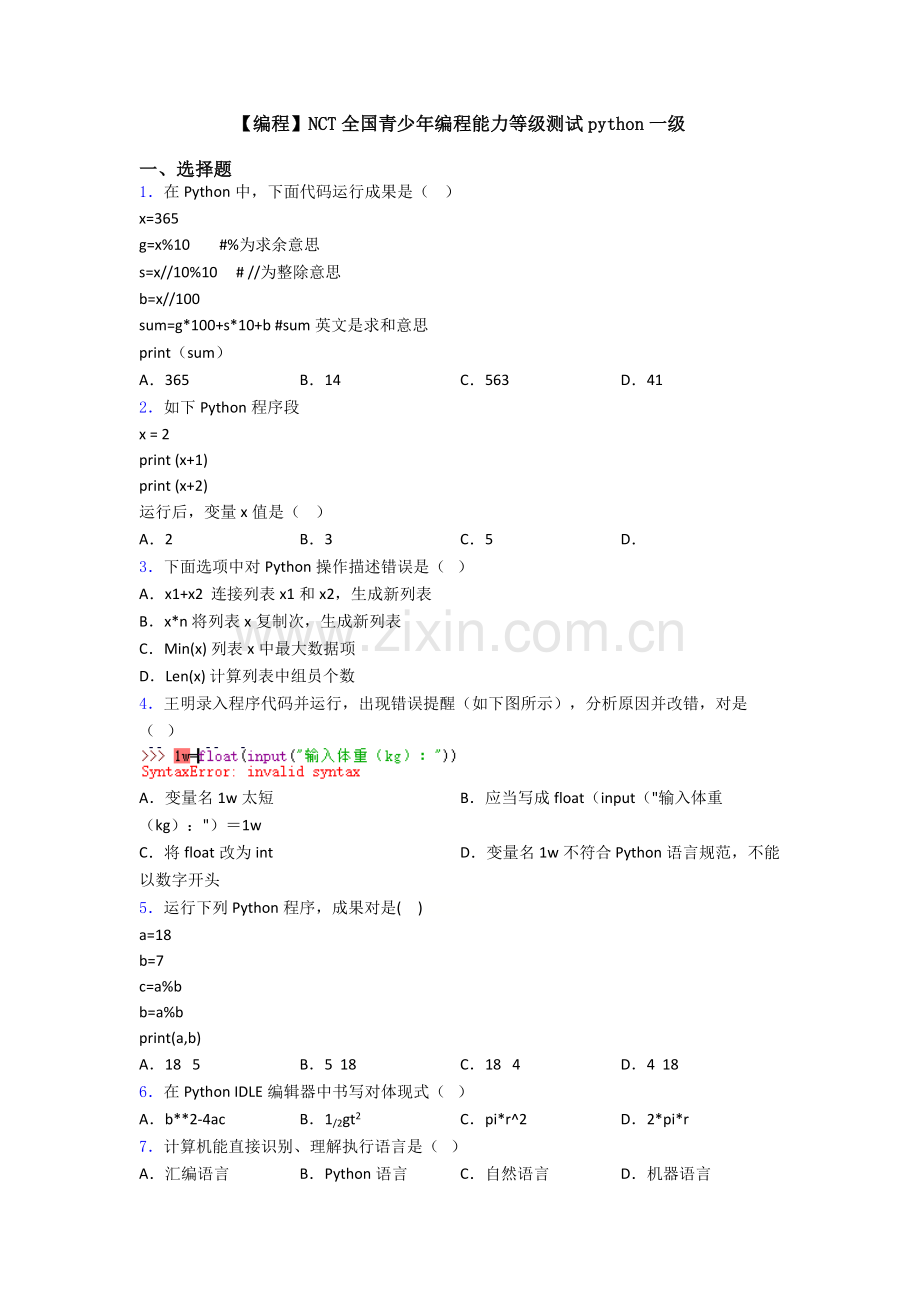 编程NCT全国青少年编程能力等级测试python一级.doc_第1页