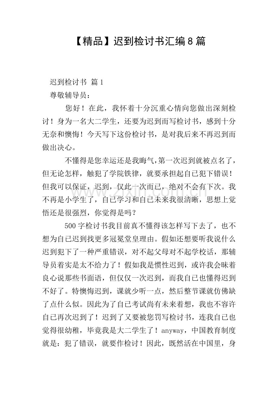 迟到检讨书汇编8篇.doc_第1页