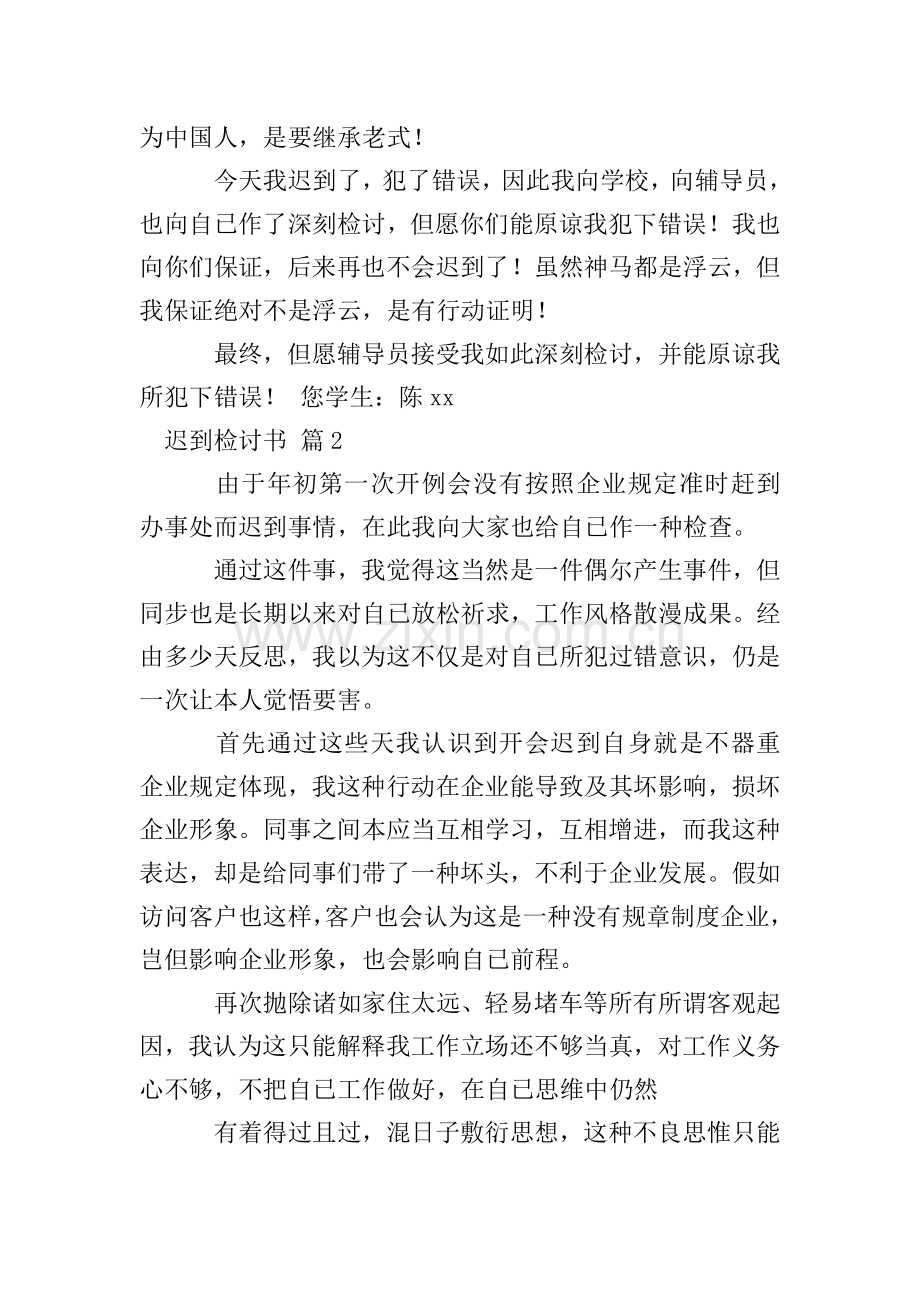 迟到检讨书汇编8篇.doc_第2页