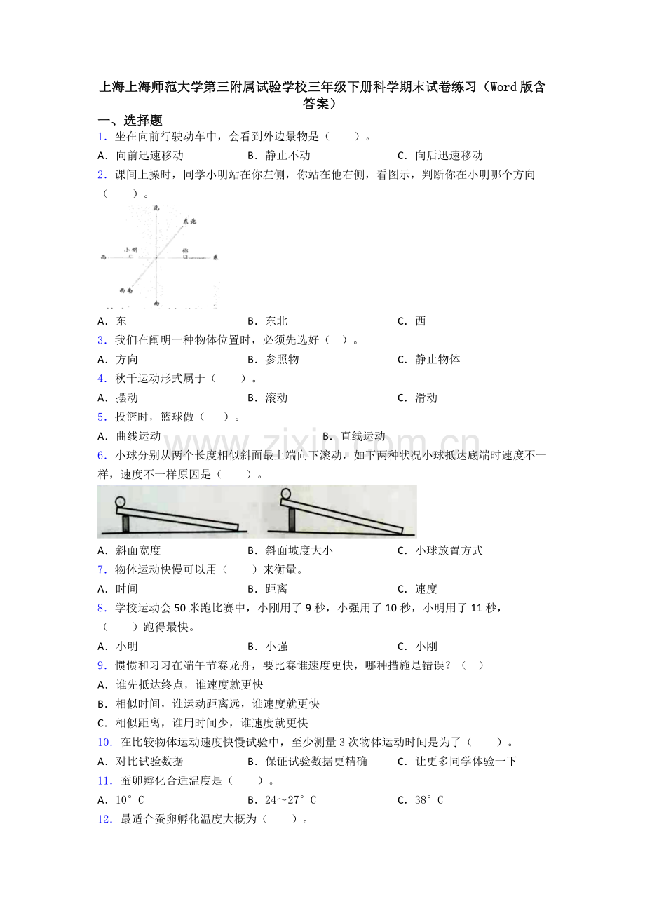 上海上海师范大学第三附属实验学校三年级下册科学期末试卷练习含答案.doc_第1页