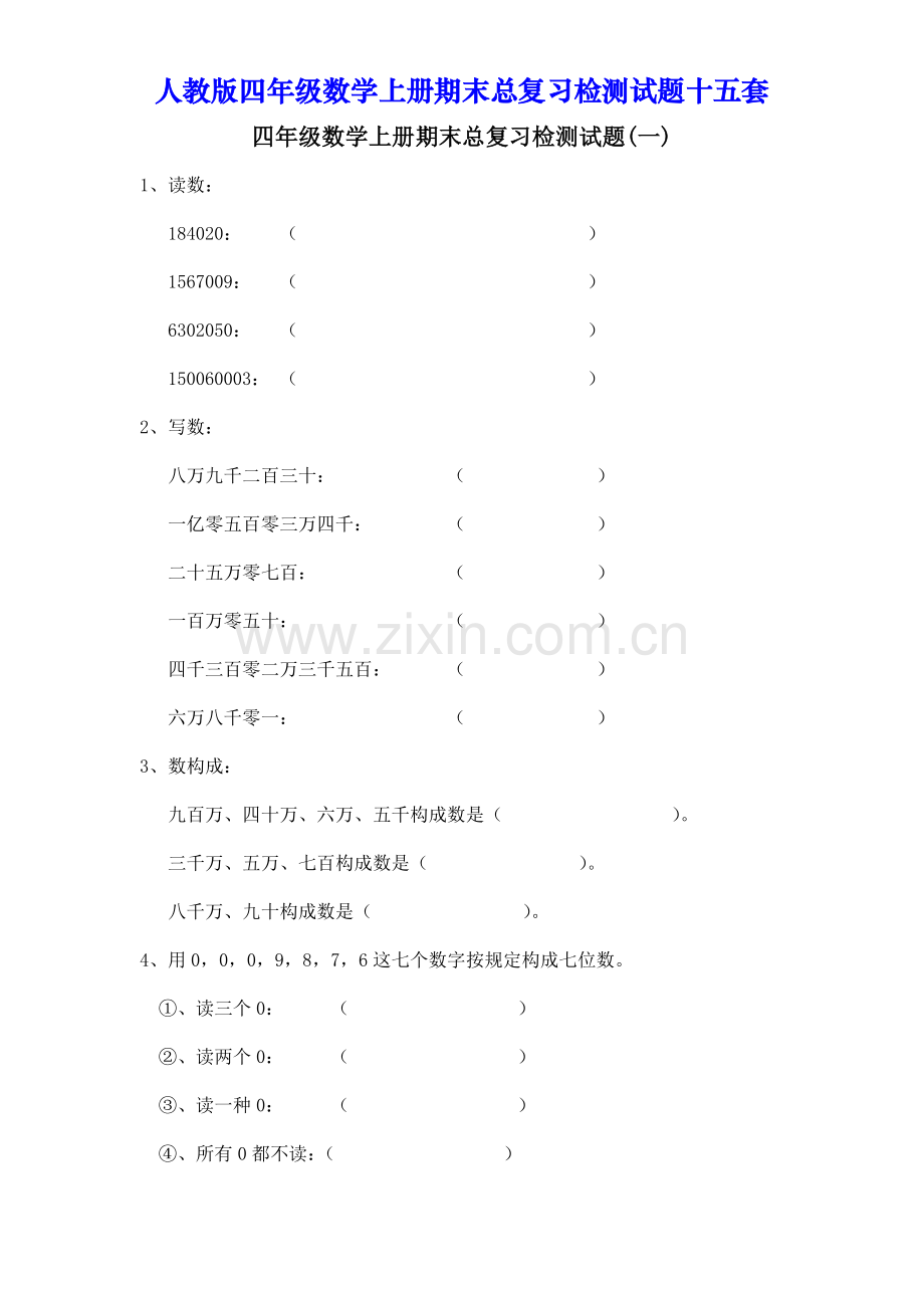 人教版四年级数学上册期末总复习检测试题十五套.doc_第1页