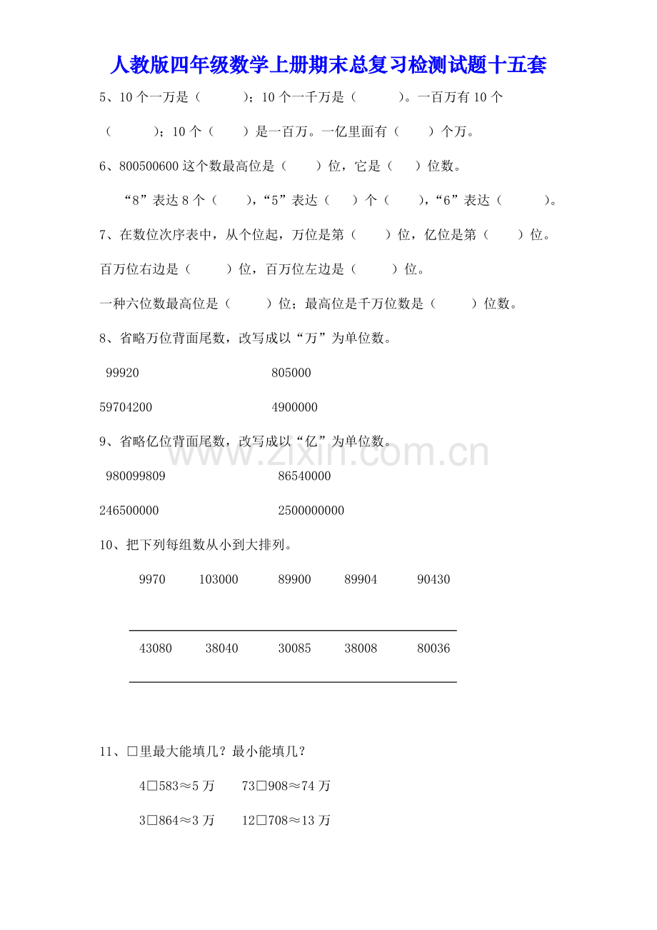 人教版四年级数学上册期末总复习检测试题十五套.doc_第2页