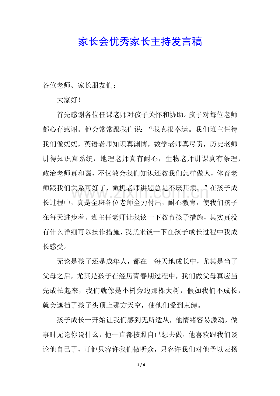 2025年家长会优秀家长主持发言稿.docx_第1页