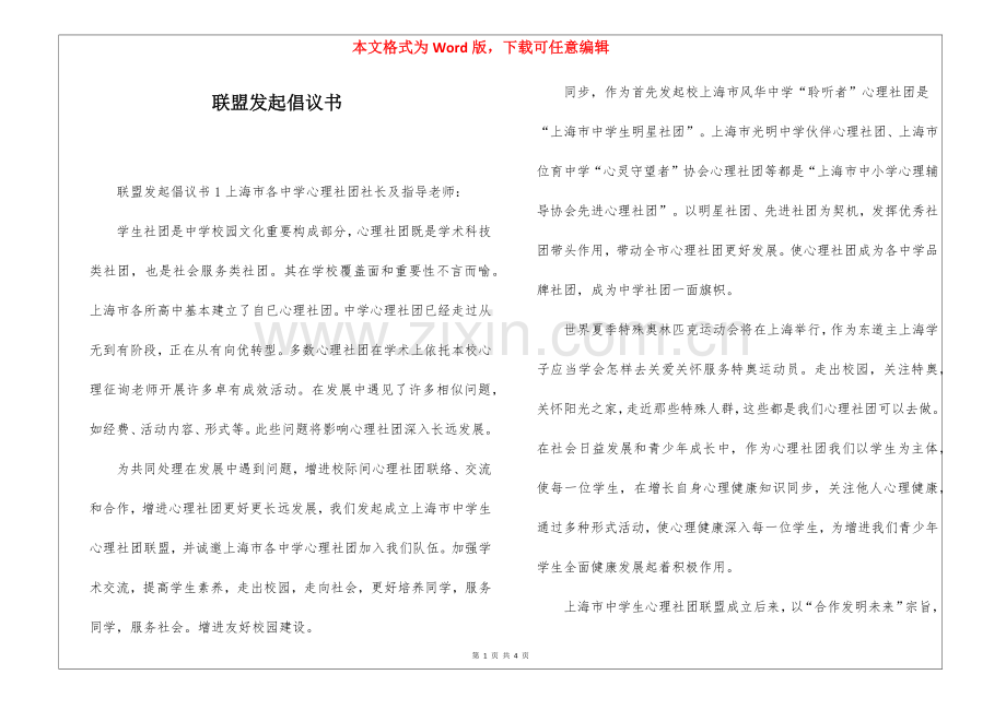 2025年联盟发起倡议书.docx_第1页