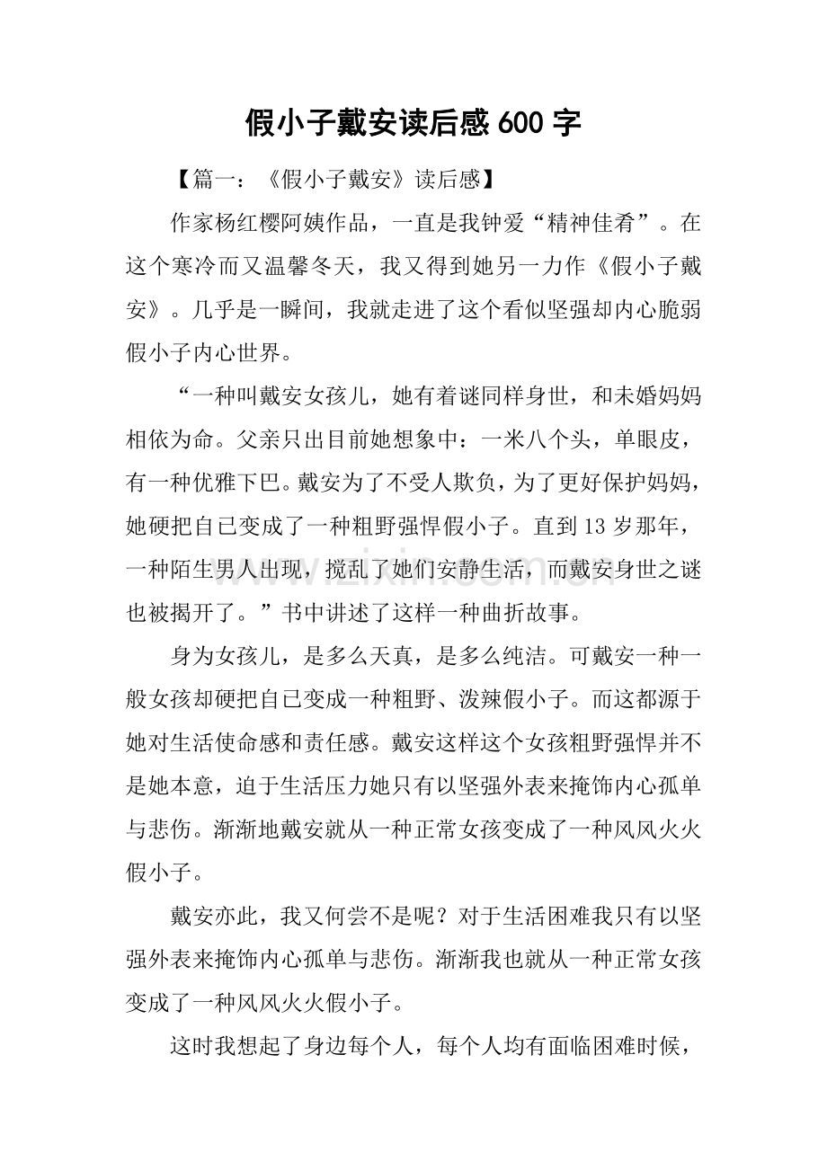 2025年假小子戴安读后感600字.docx_第1页