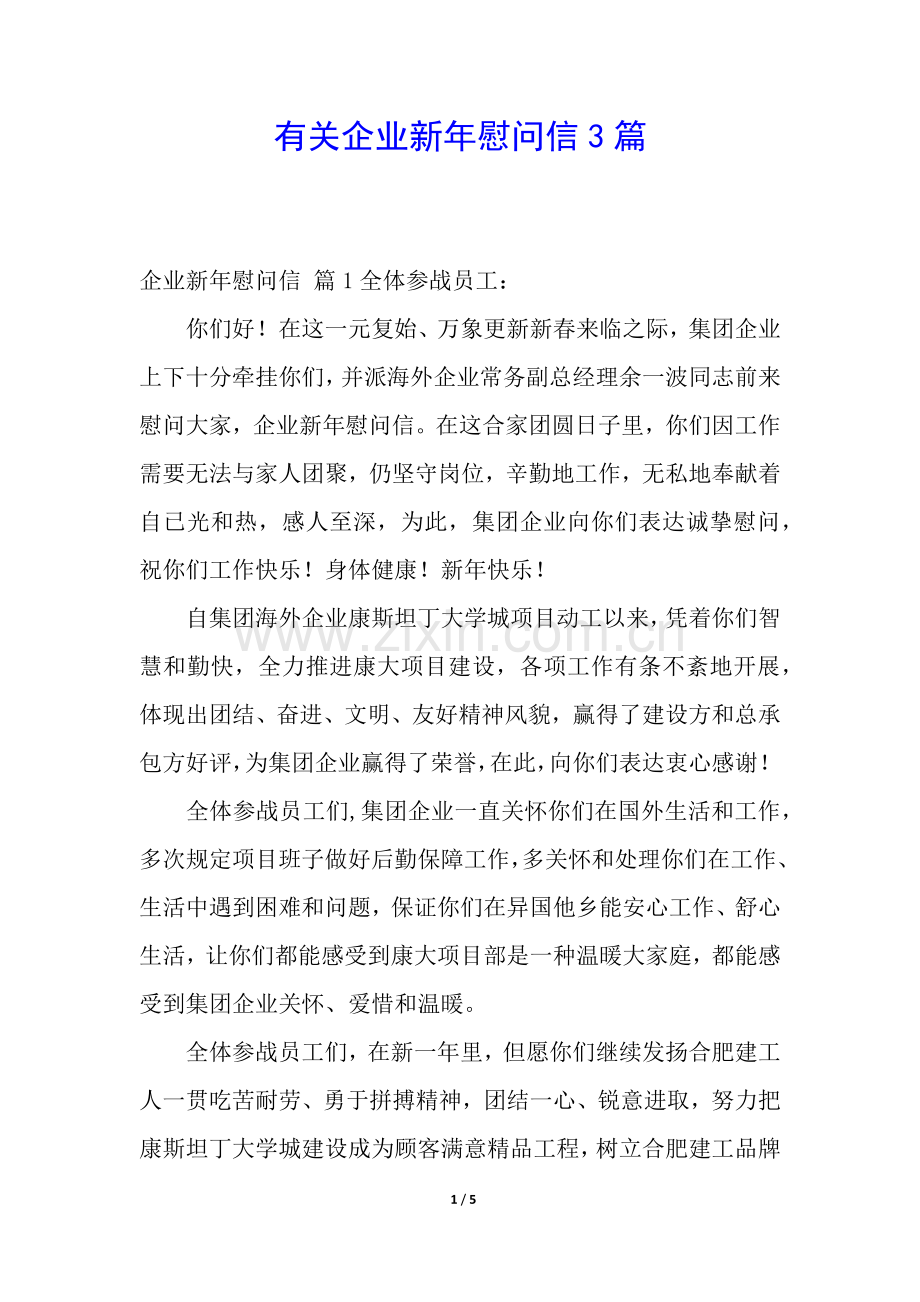 2025年关于公司新年慰问信3篇.docx_第1页
