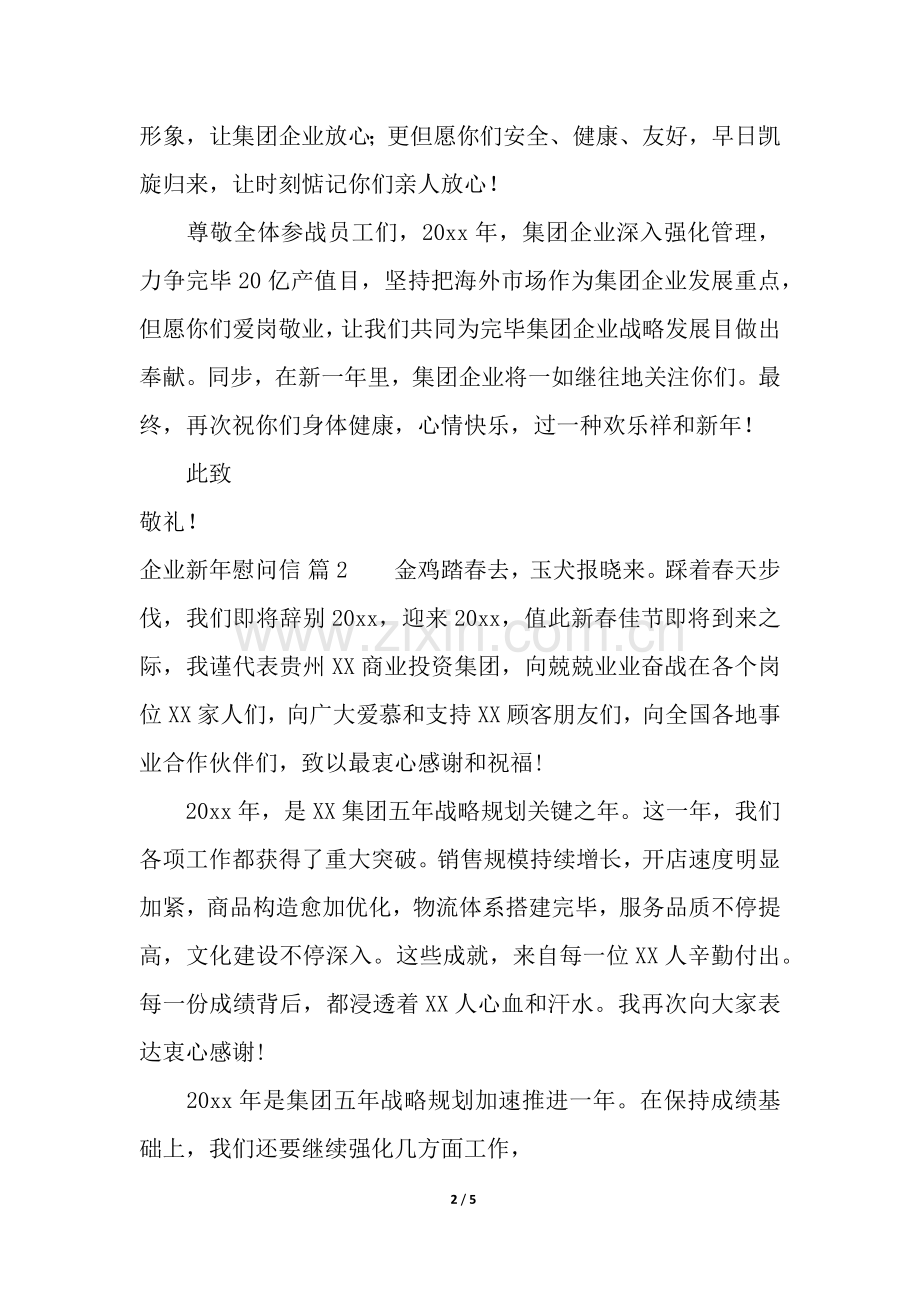 2025年关于公司新年慰问信3篇.docx_第2页