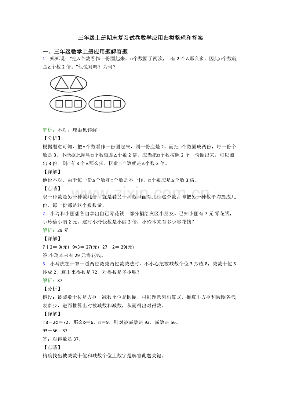 2025年三年级上册期末复习试卷数学应用归类整理和答案.doc_第1页